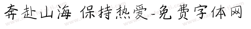 奔赴山海 保持热爱字体转换